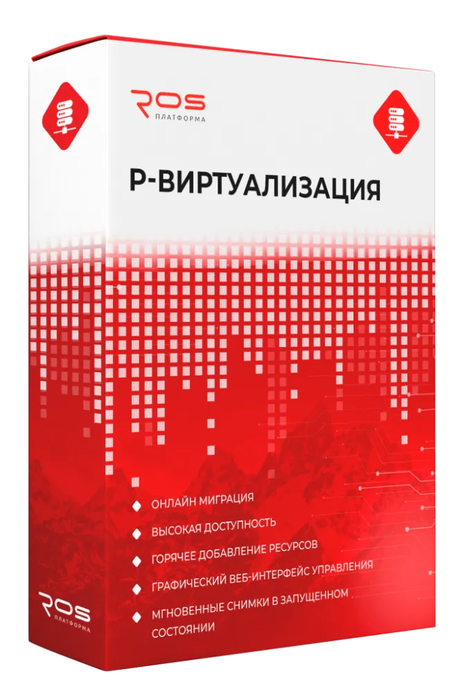 Сертифицированный дистрибутив Система серверной виртуализации «Р-Виртуализация»