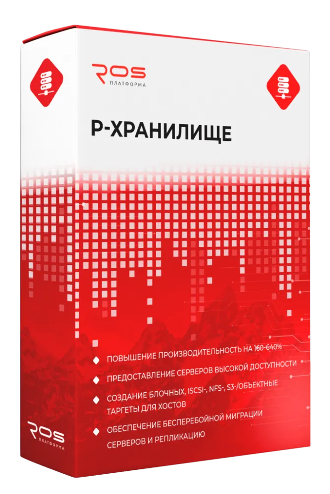 Сертифицированный дистрибутив Система распределенного хранения данных «Р-Хранилище»